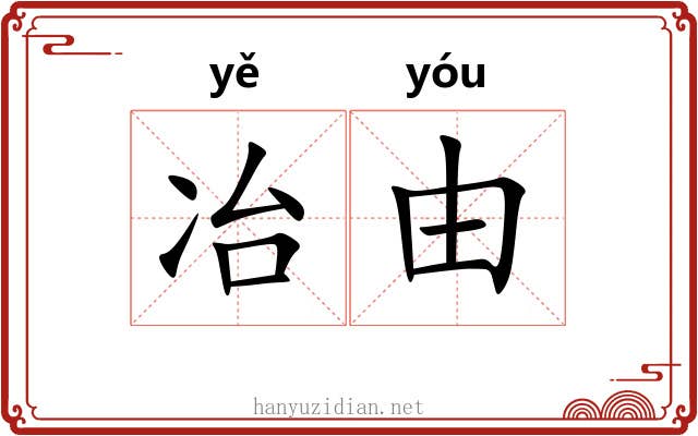冶由