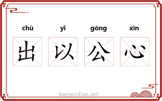 出以公心 出以公心