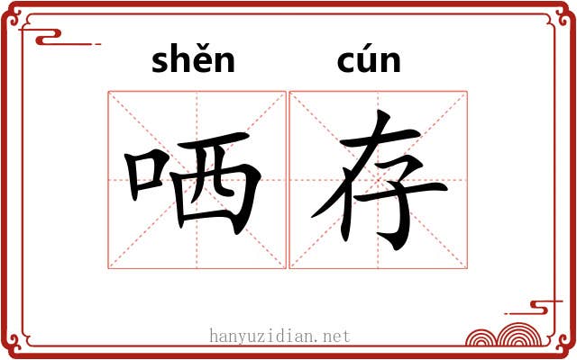 哂存