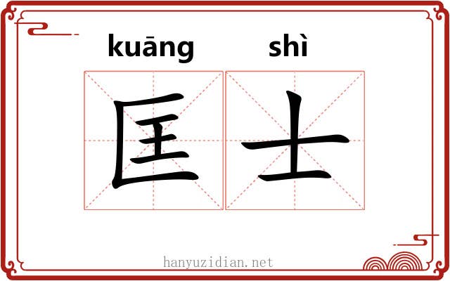 匡士
