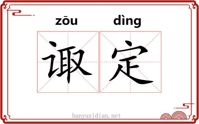 诹定