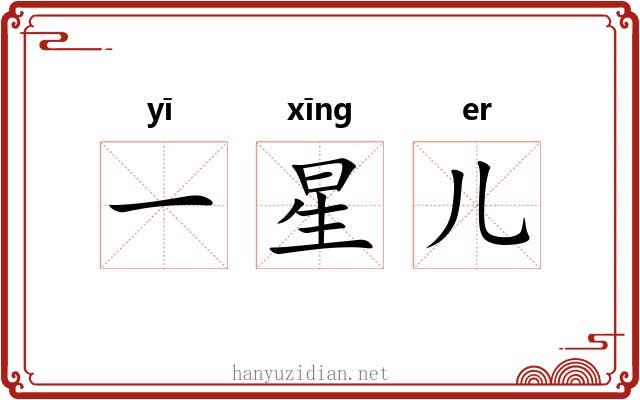 一星儿