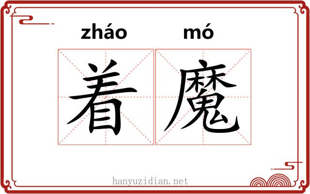 着魔