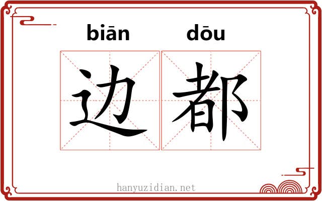 边都