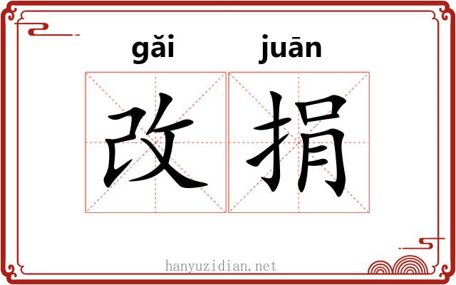 改捐