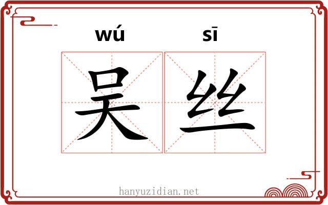 吴丝 吴丝