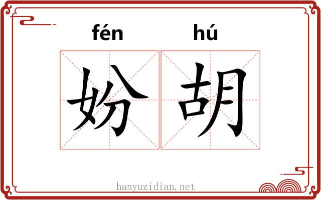 妢胡