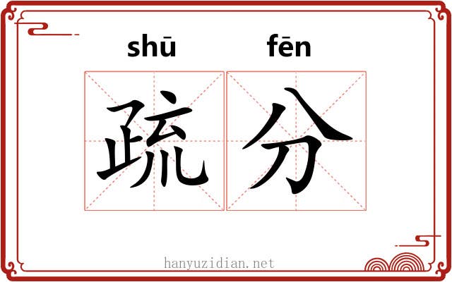 疏分 疏分
