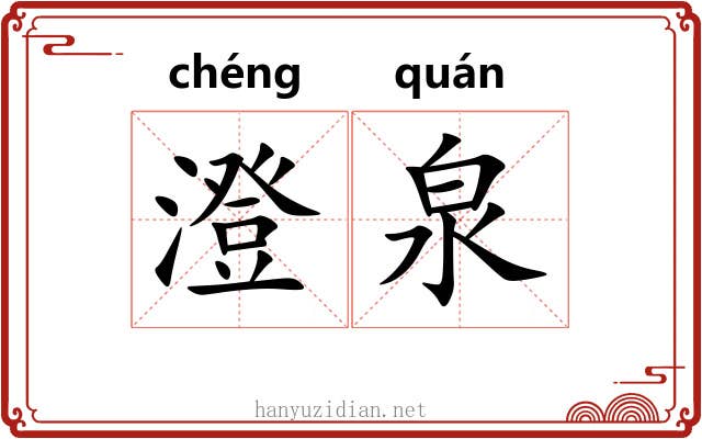 澄泉