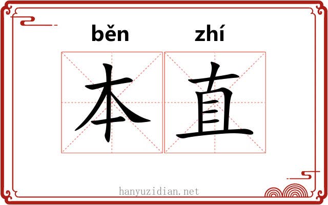 本直 本直