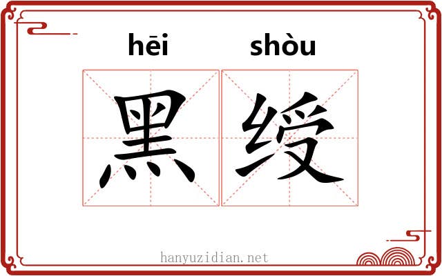 黑绶 黑绶