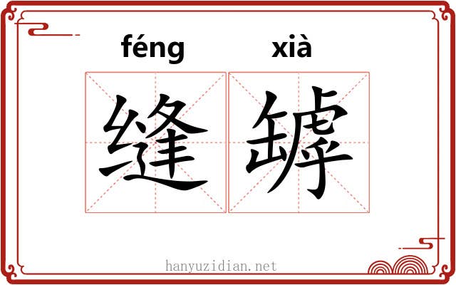 缝罅