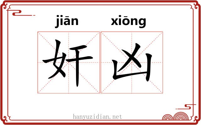 奸凶