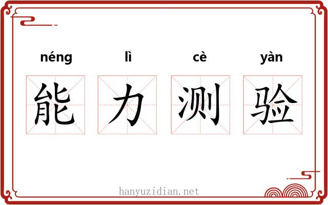 能力测验 能力测验