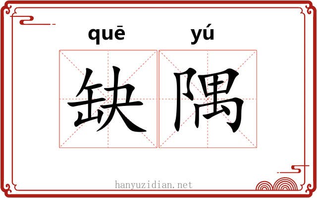 缺隅