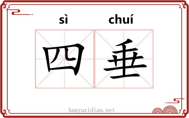 四垂 四垂
