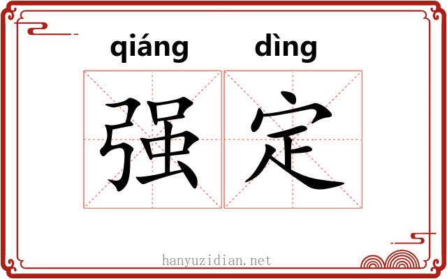 强定