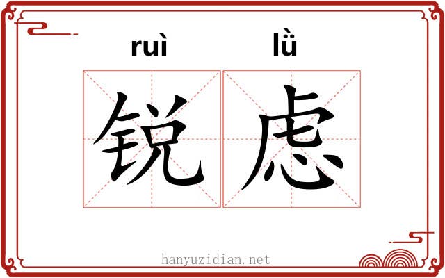 锐虑