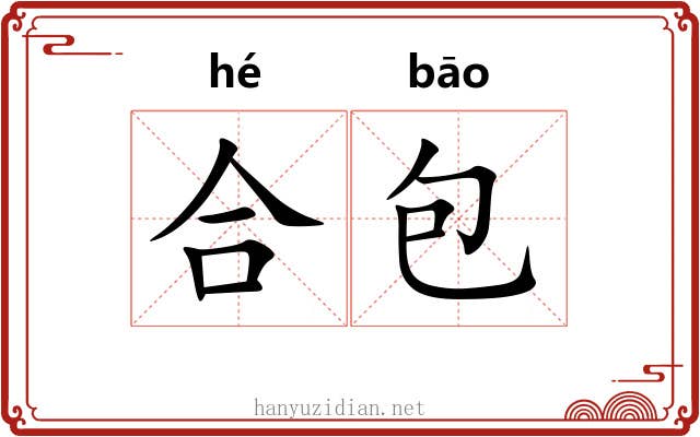 合包 合包