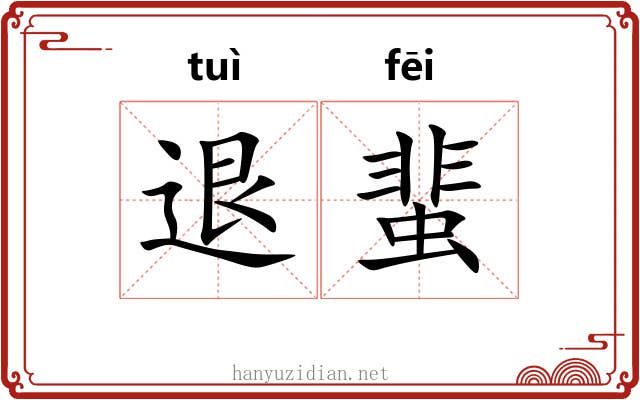 退蜚
