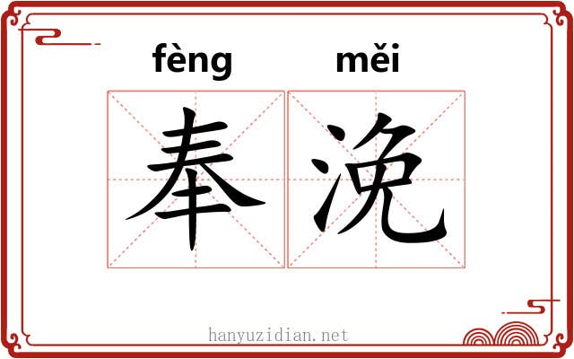 奉浼