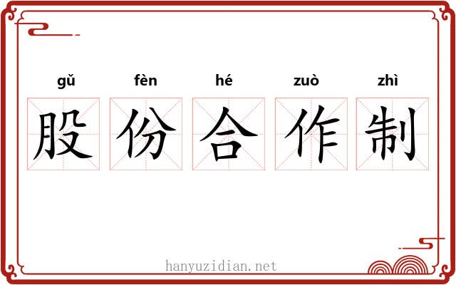 股份合作制 股份合作制