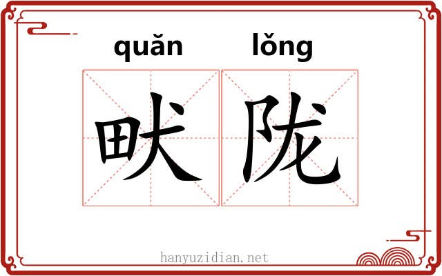 畎陇