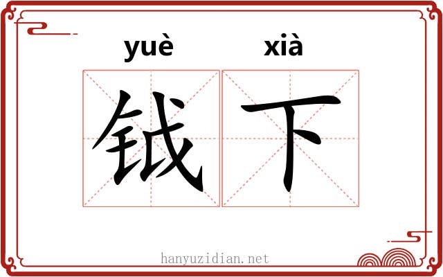 钺下 钺下