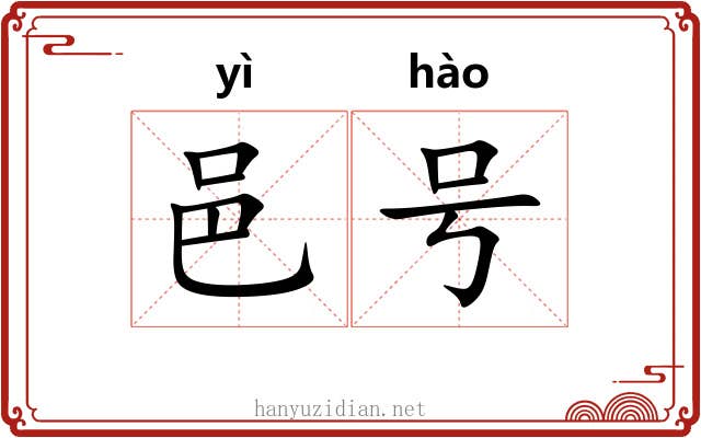 邑号 邑号