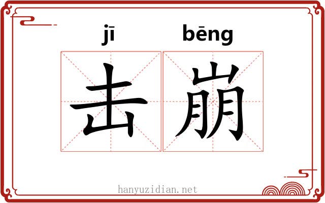 击崩