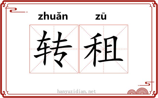 转租 转租