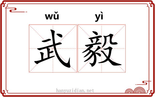 武毅