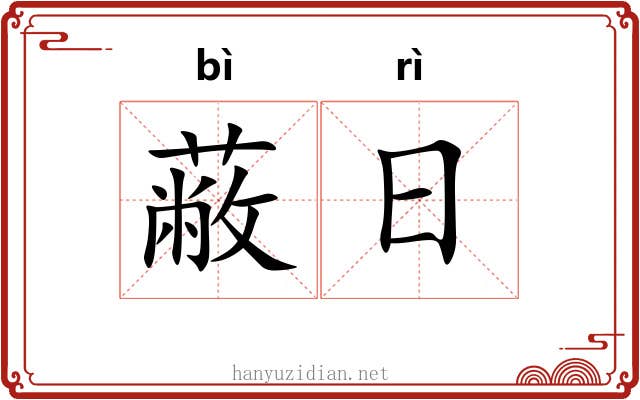 蔽日 蔽日