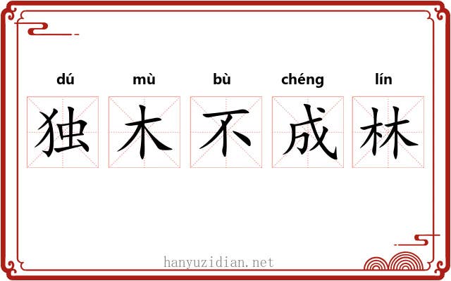 独木不成林 独木不成林