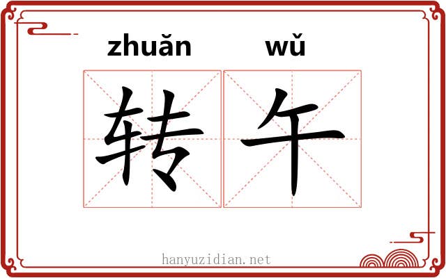 转午