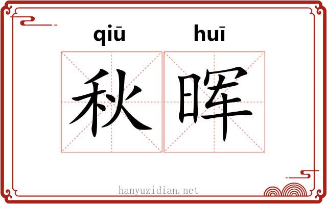 秋晖
