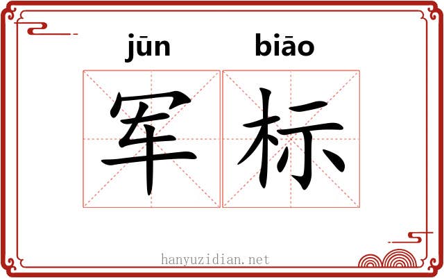 军标 军标
