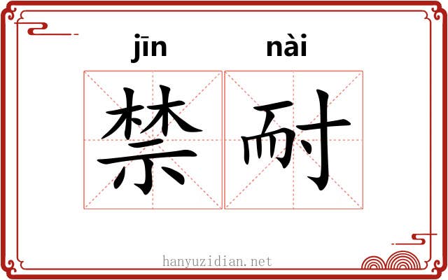 禁耐