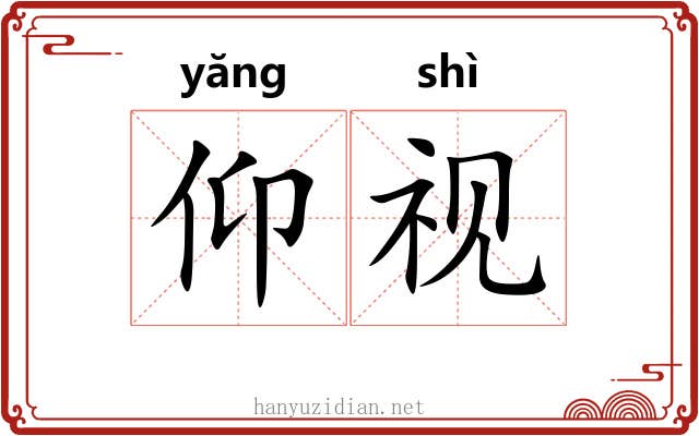 仰视