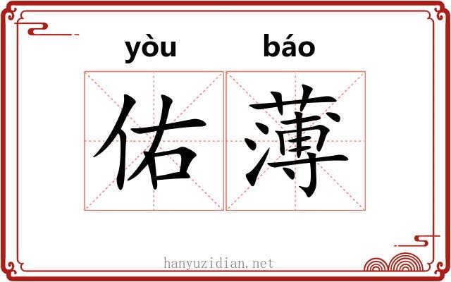 佑薄