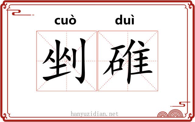 剉碓
