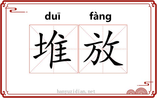 堆放 堆放