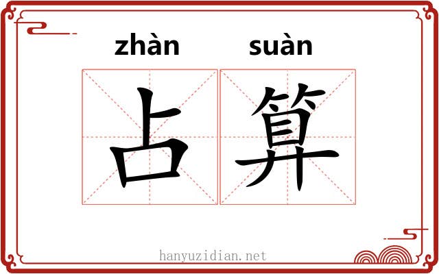 占算