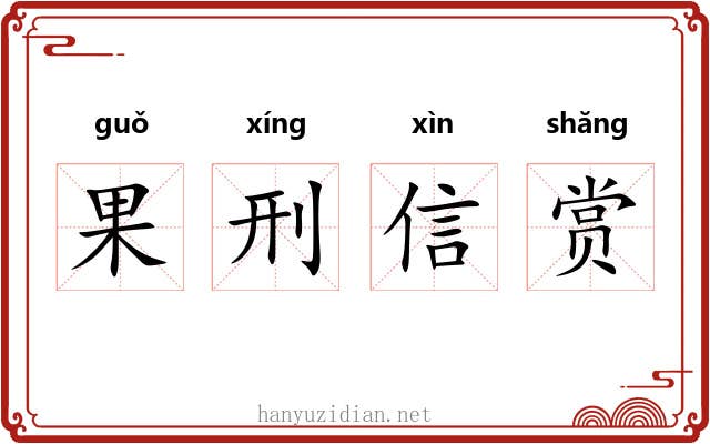 果刑信赏 果刑信赏