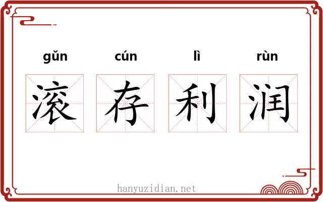 滚存利润 滚存利润