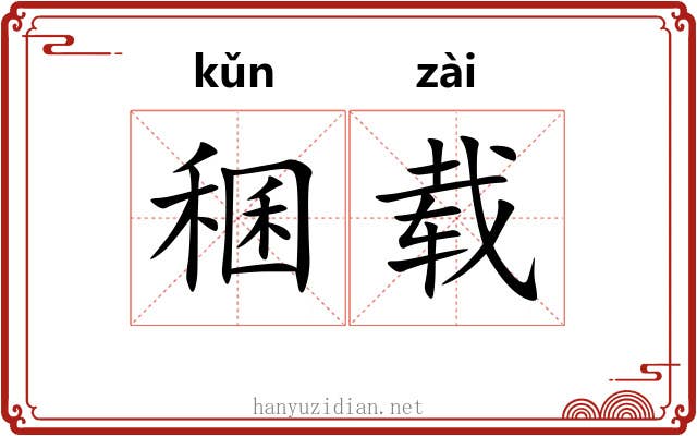 稛载