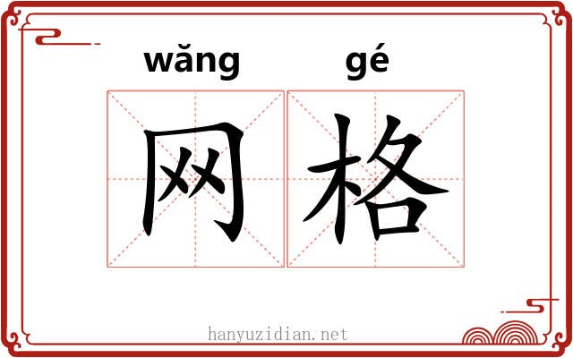 网格 网格