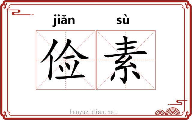 俭素