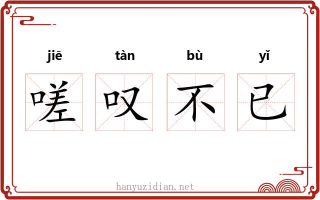 嗟叹不已 嗟叹不已