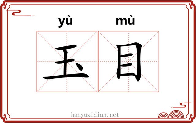 玉目 玉目